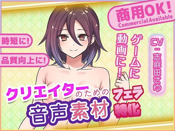 クリエイターの私が本当に欲しかった音声素材90〜フェラ特化編〜