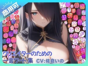 【商用OK！加工OK！成人向けOK！】クリエイターのための一言ワード集15 音声擬音セット【イラスト、動画、ゲーム、AIに！幅広く運用可能！】