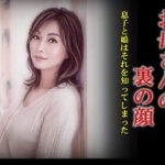 お母さんの裏の顔