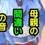 母親の間違いの音