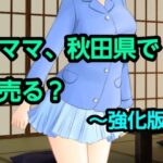 ママ、秋田県で売る？〜強化版