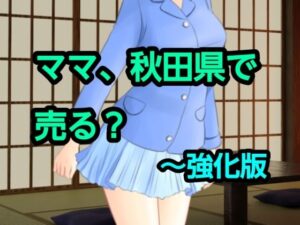 ママ、秋田県で売る?〜強化版