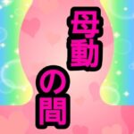 母動の間