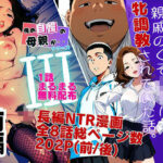 【1話無料】僕の自慢の母さんが親戚のくそ○キに牝調教されていた話（前編）