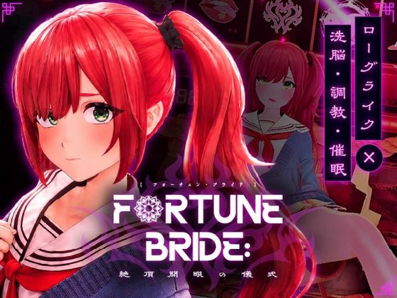 FORTUNE BRIDE - 絶頂開眼の儀式 -
