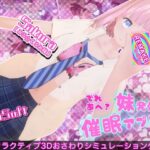 でれあへ？妹発情催●アプリ！