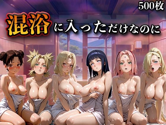 混浴に入っただけなのに(NA●UTO -ナ●ト- 疾風伝)