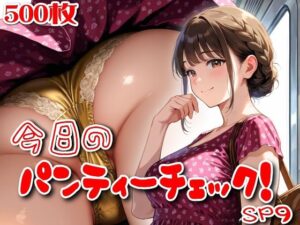 【500枚】今日のパンティーチェック!SP9