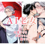 AI老女 可愛すぎるお婆ちゃんに魅せられて…