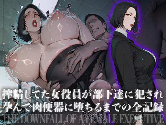 搾精してた女役員が部下達に犯●れ孕んで肉便器に堕ちるまでの全記録
