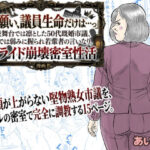 【POV】「お願い、議員生命だけは…っ」表舞台では凛とした50代既婚市議、裏では弱みに握られ若輩者の言いなり。プライド崩壊密室性活