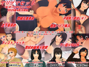 【3Dアニメ】ヤリヅマセット〜金に困った人妻をヤリたい放題〜2025年4月&5月分