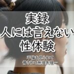 実録!人には言えない性体験 不倫を見られて脅されて無理矢理‥
