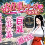 お仕事シリーズ〜巫女編〜あなただけに見せる仕事着姿のエッチな彼女「水無瀬 紗夜(32)」とラブラブコスプレSEX