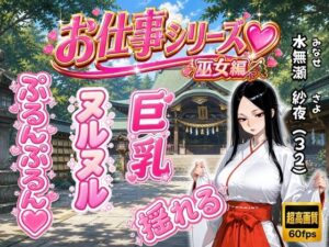お仕事シリーズ〜巫女編〜あなただけに見せる仕事着姿のエッチな彼女「水無瀬 紗夜(32)」とラブラブコスプレSEX
