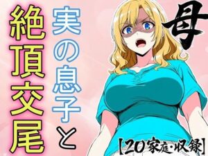 必死にヤらせてと頼み込む息子とエッチしちゃうお母さんCG集 〜自分が育てたチンポに不覚にもイキ狂い〜