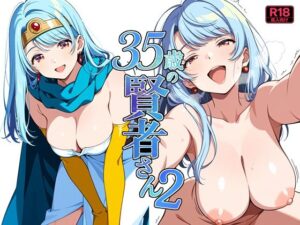 35歳の賢者さん2