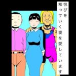 悦びを知っていく妻を愛しています