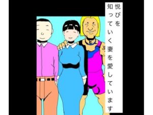悦びを知っていく妻を愛しています