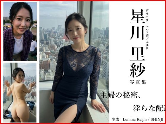 【Lumina Reijin】AI写真集 Vol.2 星川 里紗「主婦の秘密、淫らな配達」