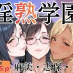 淫熟学園-麻美・志保・棗-