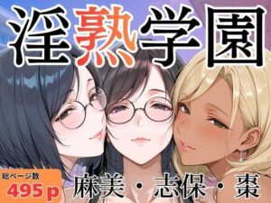 淫熟学園-麻美・志保・棗-
