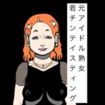 元アイドル熟女若チンテイスティング
