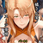 橘さん家ノスーツ事情 パート3