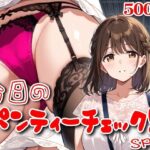 【500枚】今日のパンティーチェック！SP10