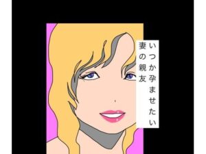いつか孕ませたい妻の親友