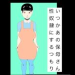 いつかあの保母さん性奴●にするつもり