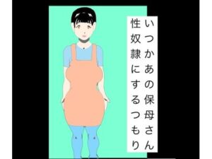 いつかあの保母さん性奴●にするつもり