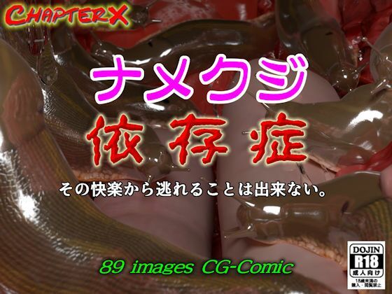 ナメクジ依存症
