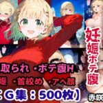 先輩の子種でうっかり孕ませw寝取られ不倫托卵ボテ腹セックス 赤咲乃亜【CG集500枚】