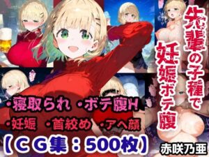 先輩の子種でうっかり孕ませw寝取られ不倫托卵ボテ腹セックス 赤咲乃亜【CG集500枚】