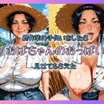 農作業の手伝いをしたらおばちゃんのおっぱい見せてもらえた
