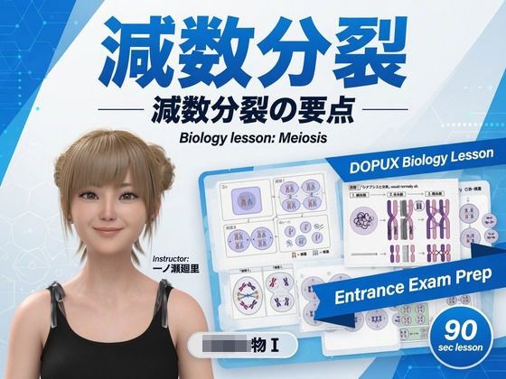 【▲20】一ノ瀬廻里 大学に進学し強豪予備校『DOPUX(ドピュックス』で生物I,IIを教える名物講師に!(Vol.010:減数分裂)