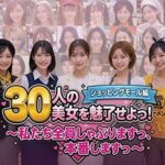 30人の美女を魅了せよ！ ショッピングモール編 〜私たち全員しゃぶりますっ、本番しますっ〜