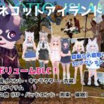 ネコットアイランドDLC （追加イベント/追加キャラクター/追加衣装/強化アイテム/他）