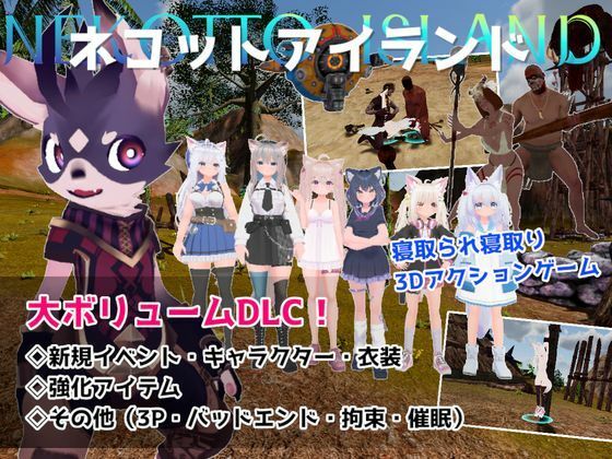 ネコットアイランドDLC (追加イベント/追加キャラクター/追加衣装/強化アイテム/他)