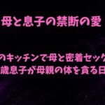 朝のキッチンで母と密着セックス 18歳息子が母親の体を貪る日常