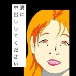妻に中出ししてください