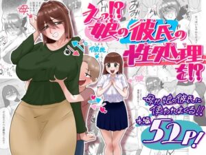 えっ！？娘の彼氏の性処理を！？