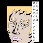 キミコさんは締まりがすごくいいらしい