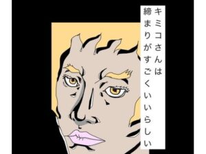 キミコさんは締まりがすごくいいらしい