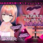 【飲み会NTRシミュレーター】現役国立音大生が卒コン打ち上げでお持ち帰りなんてされない。〜三崎なのは編〜【CV:藤村莉央】