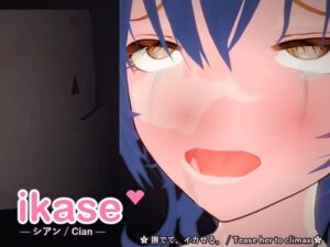 ikase 〜シアン〜