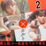 〇校陸上部JK 〜監督宅での下宿生活〜2
