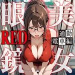眼鏡 RED 美女 〜通勤電車〜