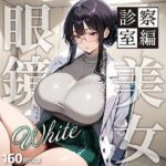 眼鏡 WHITE 美女 〜診察室編〜